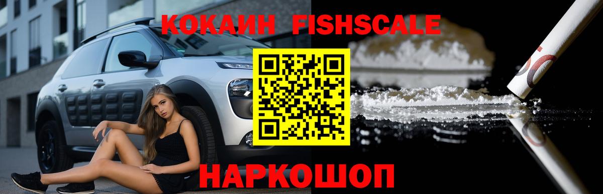 КОКАИН Fish Scale Екатеринбург