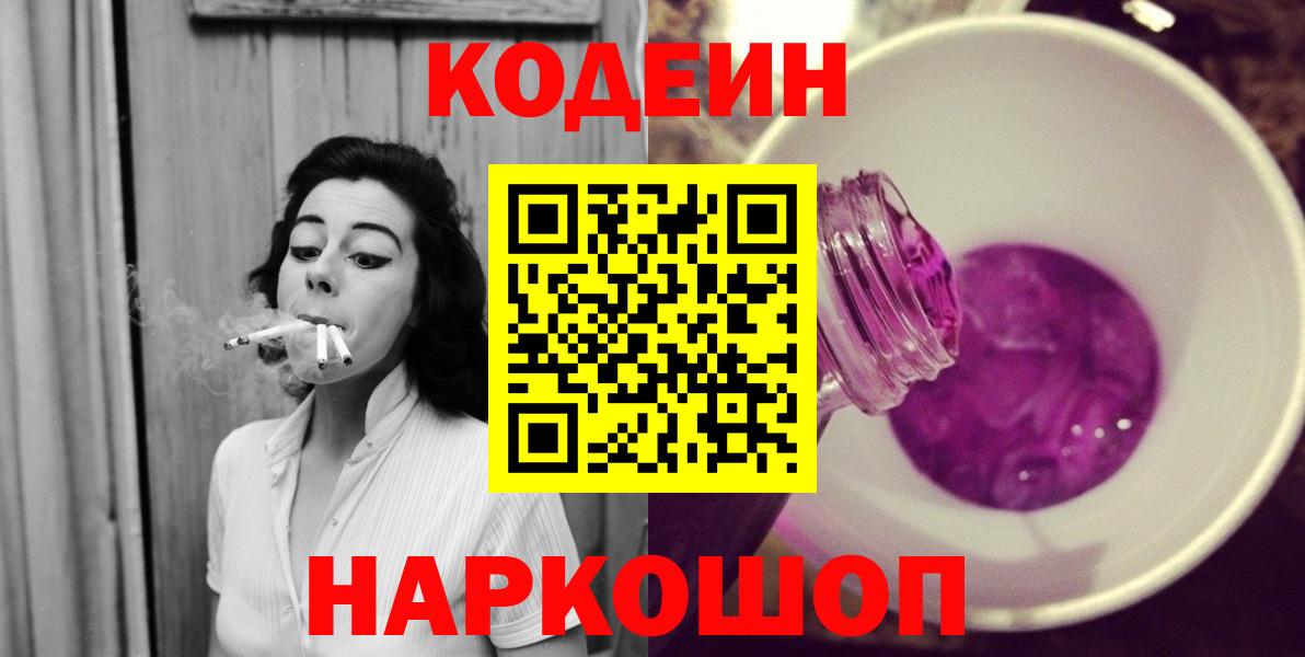 Кодеиновый сироп Lean напиток Lean (лин)  Кодеин Purple Drank  Екатеринбург  Вход с VPN 